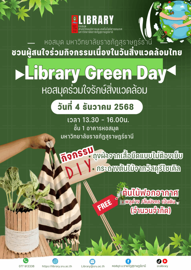 หอสมุด มรส. เชิญร่วมกิจกรรม “Library Green Day : หอสมุดร่วมใจรักษ์สิ่งแวดล้อม” เนื่องในวันสิ่งแวดล้อมไทย ประจำปี 2568